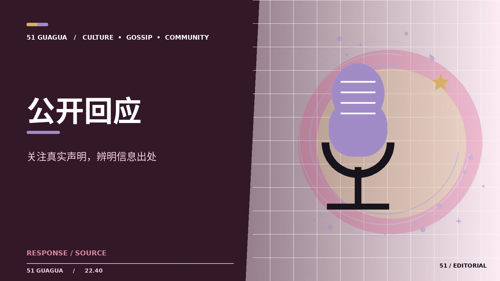 如何读懂一份公开回应